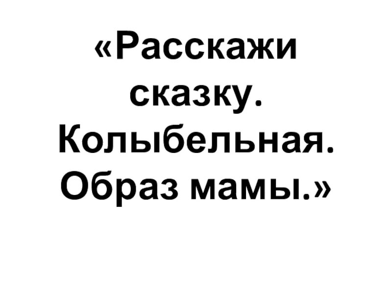 Расскажи сказку на ночь песня. Мама рассказывает сказку. Расскажи сказку 2 класс музыка. Музыка 2 класс расскажи сказку Колыбельная.