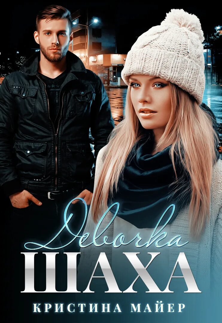 Кристина майер. Кристина майер. Кристина майер книги читать онлайн бесплатно. Книги кристины майер по порядку читать. Нищенка в королевской академии магии.