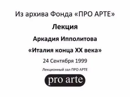Про арте