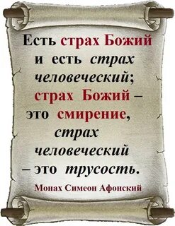 Что значит страх божий