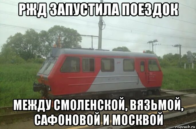 Мемы про поезда. Ржд поезд мем. мемы про электричку. мемы про ржд. мемы про поезда ржд.
