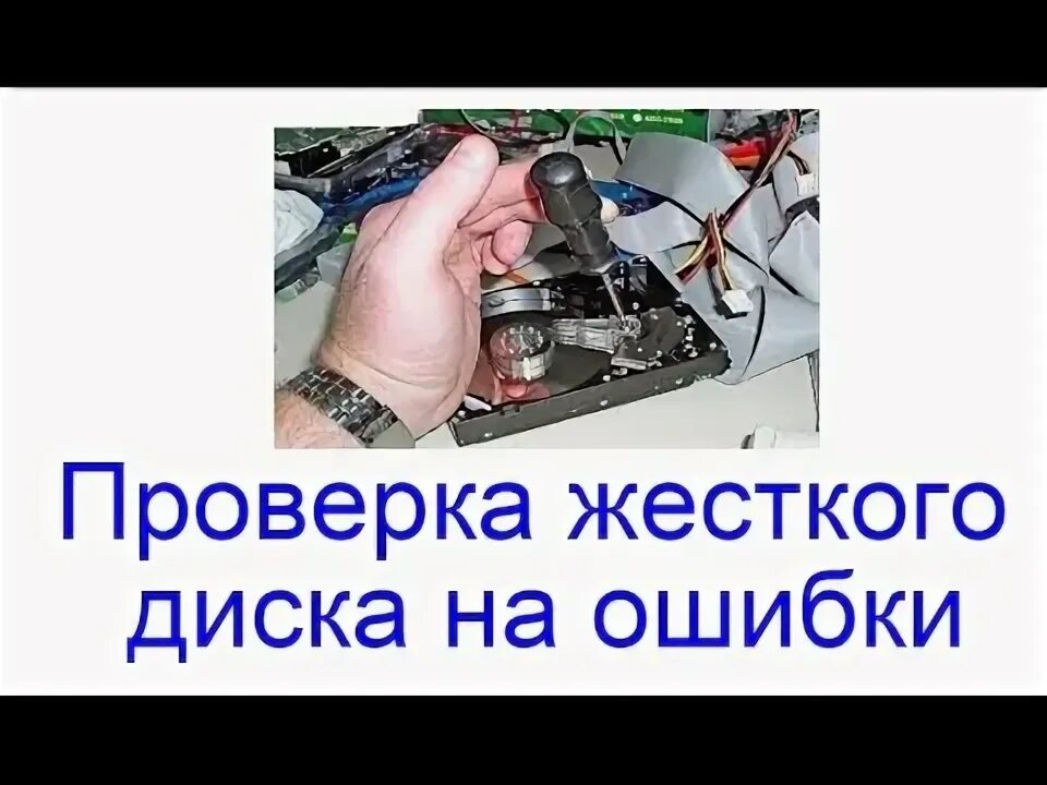 Как запустить проверку жесткого диска