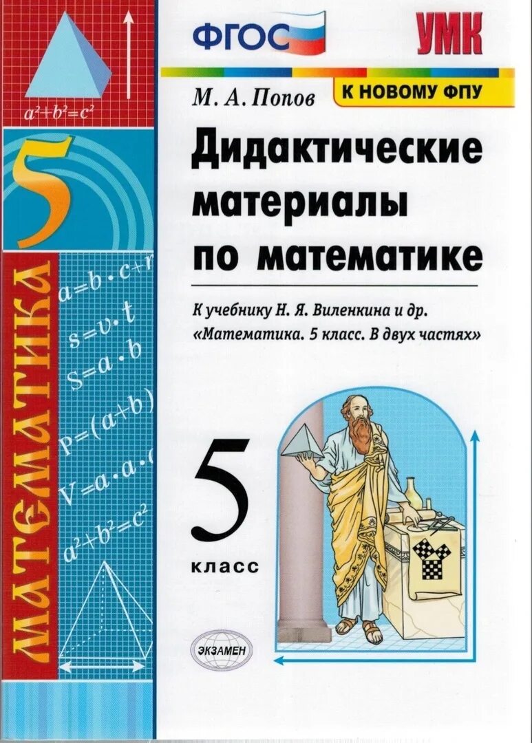 Дидактические по математике 5 класс попов