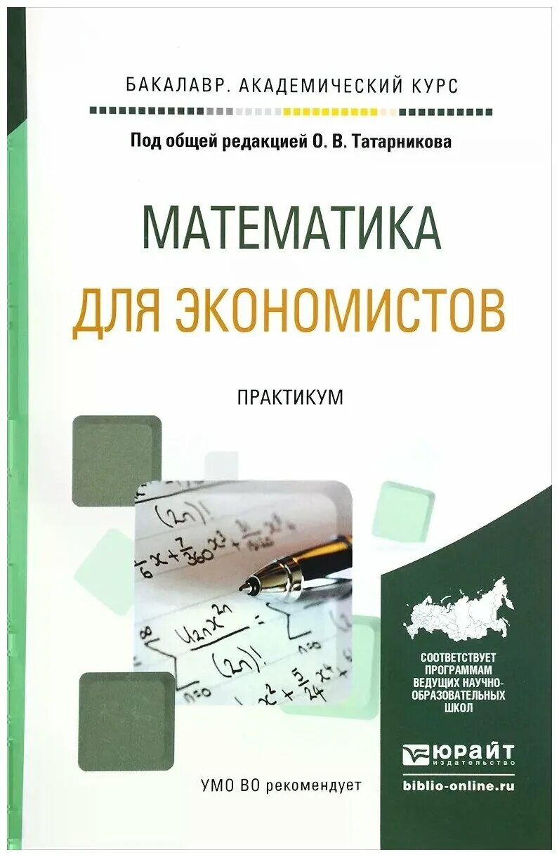 Математика для экономистов. Математика для экономистов практикум татарников. высшая математика для экономистов практикум татарникова. экономист книга. математика для бакалавров.