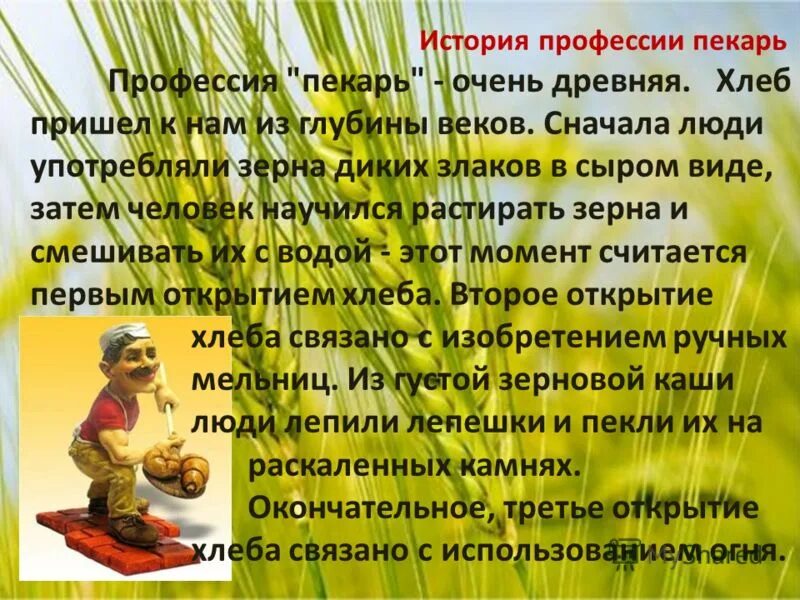 Профессия кондитер хлебопёк. Профессия хлебопек. Пекарь для презентации. Пекарь сообщение о профессии. Профессия пекарь.