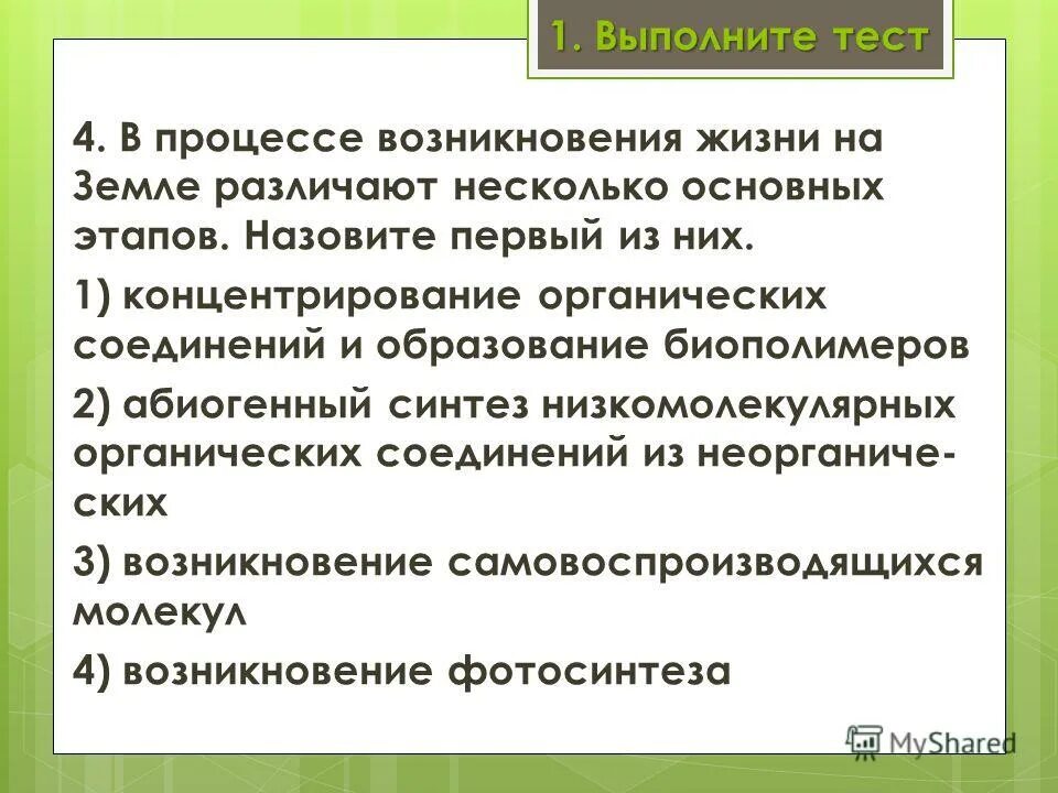возникновение жизни на земле. современные представления о возникновении жизни на земле. представления о появлении жизни на земле. основные гипотезы происхождения жизни. происхождение жизни на земле биология.