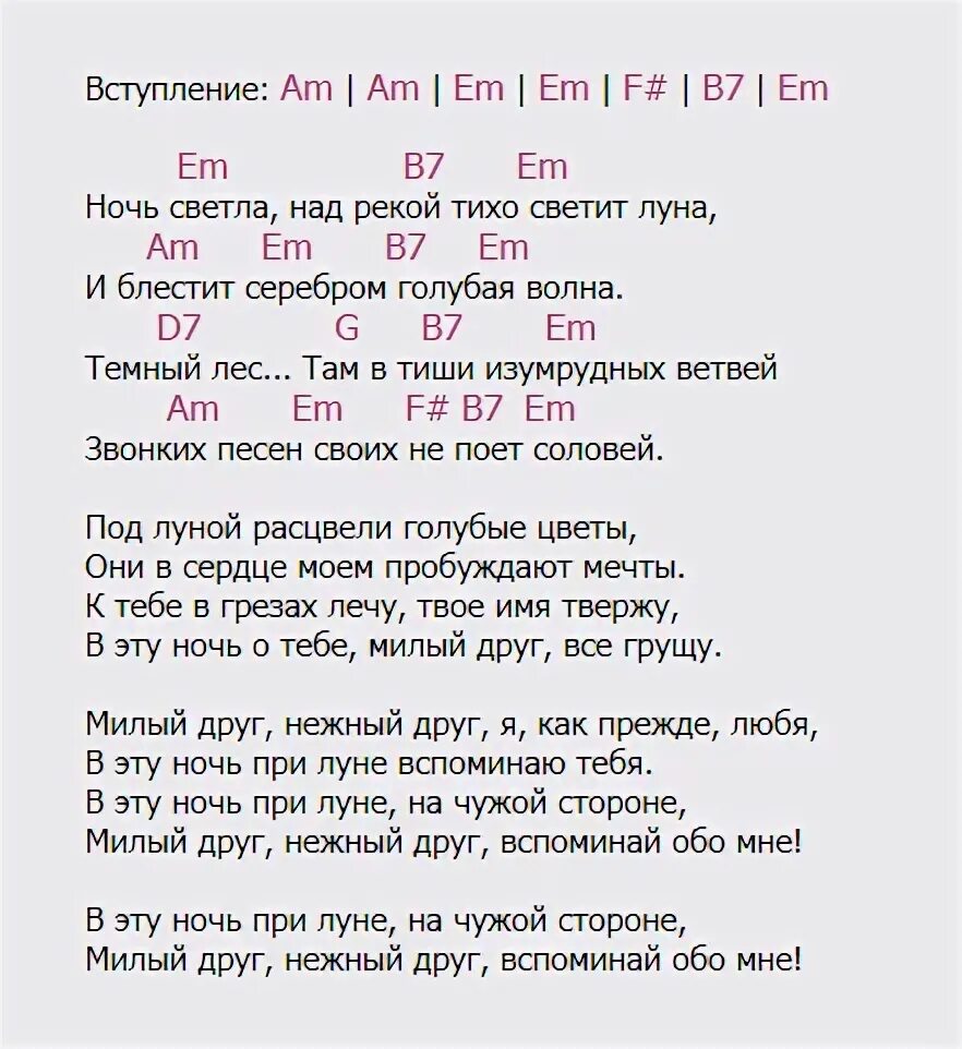 Текст слова песни голубая ночь. Ночь светла текст. Слова песни ночь светла. Ночь светла романс текст. Слова романса ночь светла.