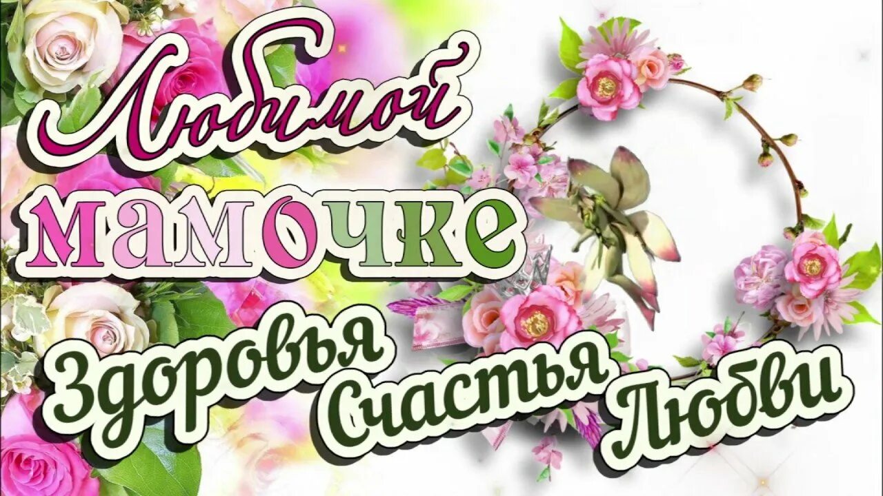 Пожелание здоровья мамочке. Счастья здоровья всем мамочкам. С праздником мамы. С праздником матери. С днем республики саха с днем матери.