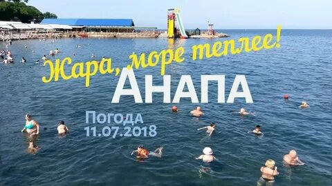 Погода анапа видео