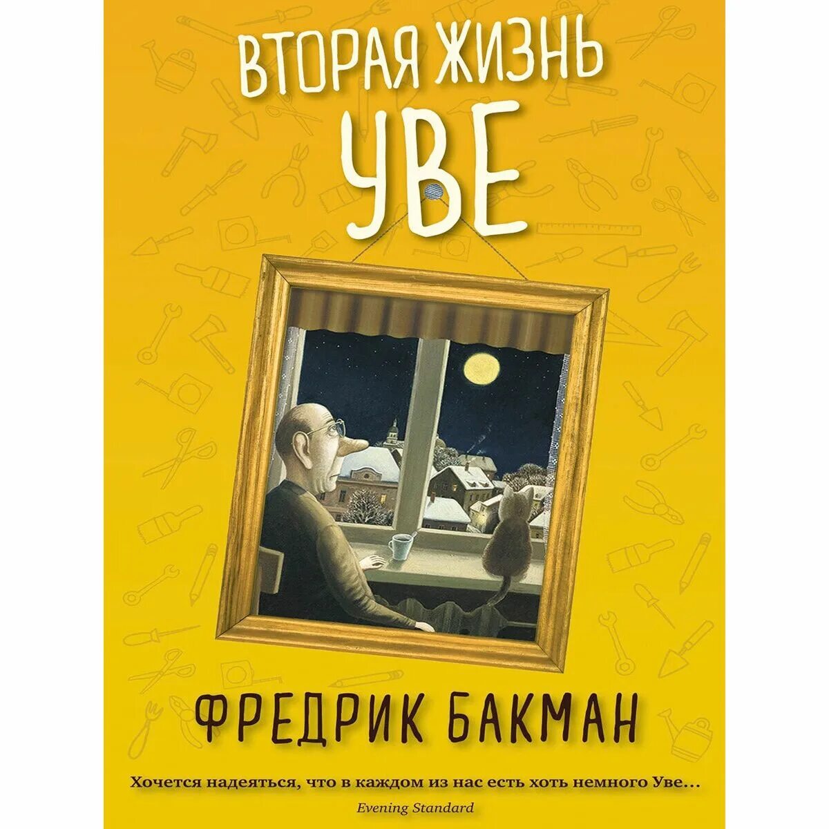 Вторая жизнь увы книга. Вторая жизнь Уве Фредрик Бакман книга. Фредрик Бакман вторая жизнь Уве Издательство Симбат. Вторая жизнь Уве 978-5-905891-97-7. Бакман Фредрик вторая жизнь Уве mp3.