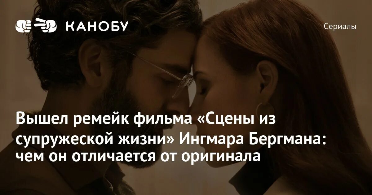 Супружеская жизнь бергмана. Ингмар Бергман сцены из супружеской жизни. Оскар Айзек сцены из супружеской жизни. Сцены из супружеской жизни 2021.