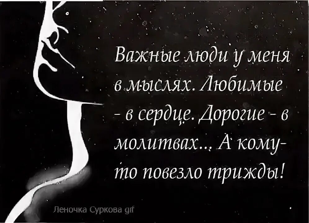 любимые в сердце. важные люди у меня в мыслях любимые. а кому-то повезло трижды. три замечательных места на свете быть в чьих то мыслях. важные люди у меня в мыслях любимые.