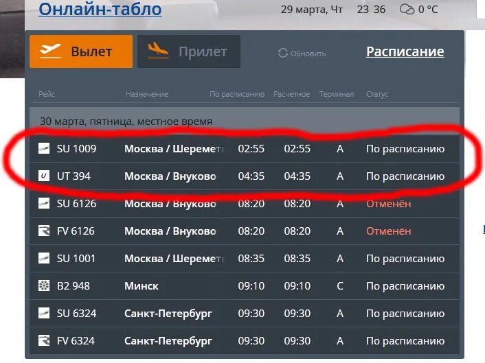 Аэропорт ухта табло прилета. Прибытие самолёта из Москвы. Рейсы самолетов из Москвы. График рейсов самолетов.