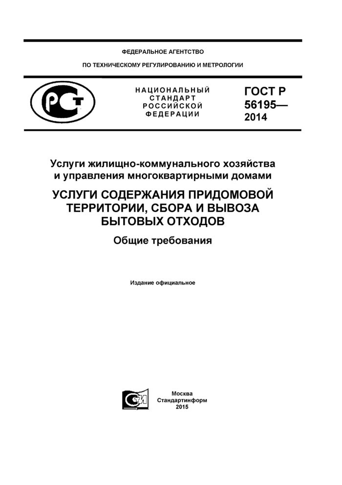 56195-2014 ГОСТ. ГОСТ Р 56195-2014. Стандарты содержания придомовой территории. Госта 51617-2000.