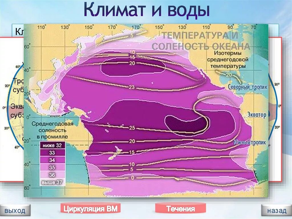 Средняя температура поверхности воды. Тихий океан температура поверхностных вод и соленость. Карта солености Тихого океана. Карта солености поверхностных вод Атлантического океана карта. Солёность воды Тихого океана.