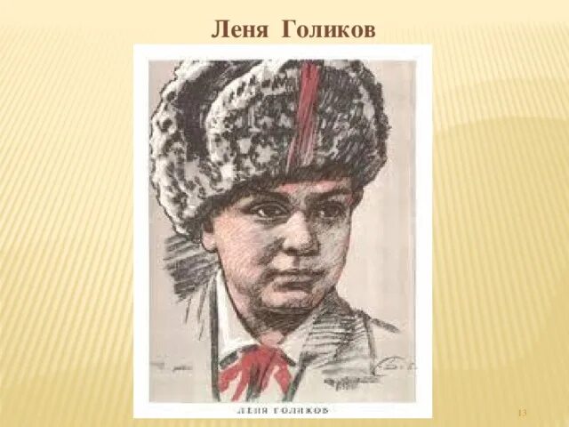 Голиков л м. Облачный полк Леня Голиков. Леня Голиков иллюстрации. Леня Голиков герой советского Союза. Леня Голиков Пионер герой.