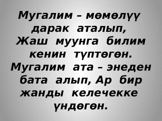 Мугал. Мугалимдер ж - н - нд - ырлар. Мугалим момолуу дарак презентация. Мугалим ж - н - нд - ырлар. Ыр десте текст