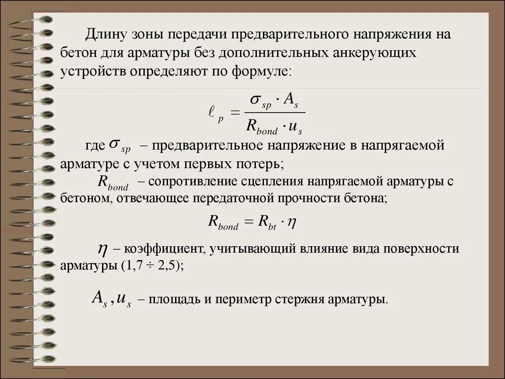 Формула арматуры. Длина зоны передачи предварительного напряжения на бетон. Напряжение в арматуре формула. Назначаем величину предварительного напряжения арматуры. Потери предварительного напряжения.