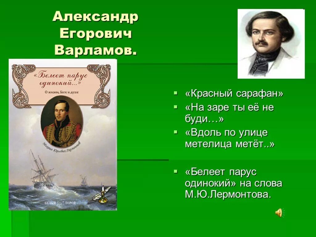 Варламов портрет композитора. Александров егорович варламов