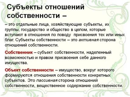 Выделите субъекты собственности