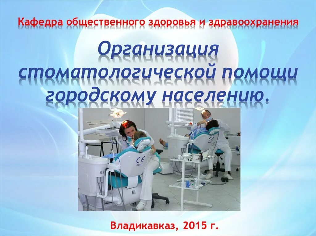 Структура стоматологической помощи населению. Организация стоматологической помощи населению. организация терапевтической стоматологической помощи. стоматологическая помощь населению. организация оказания стоматологической помощи населению.