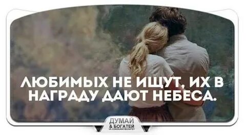 Любимых дают небеса