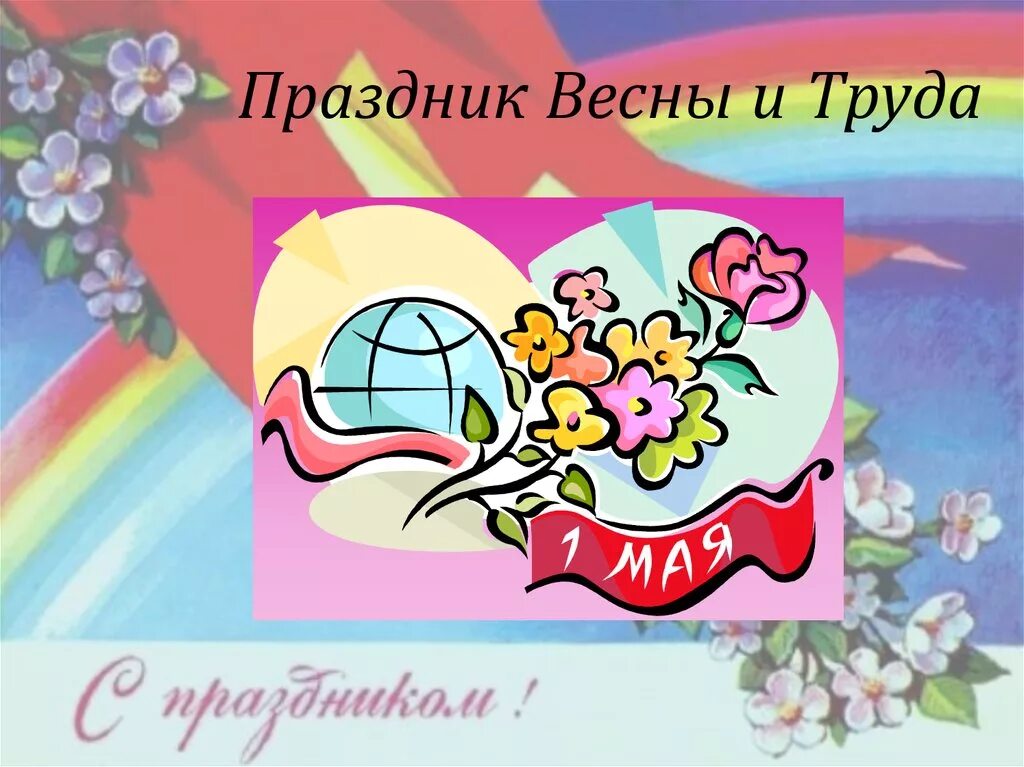 Неделя праздник весны и труда