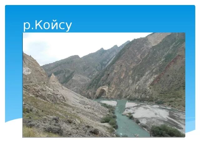 Водные богатства дагестанского края. Водные богатства дагестана 2 класс. Проект на тему водные богатства дагестана. Река койсу в дагестане на карте. Река самур в дагестане.