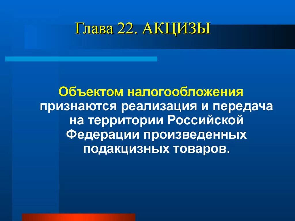 Кто платит акцизный налог. Объект налогообложения акцищ. Объект акциза. Обьекты облажкния акциз. Объект налогообложения акцизов кратко.