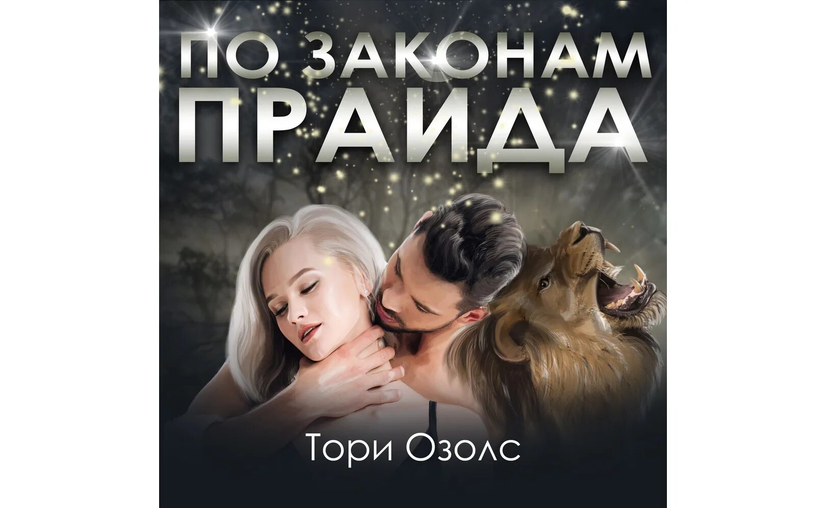 Тори озолс сведи меня с ума читать. Тори озолс сведи меня с ума читать
