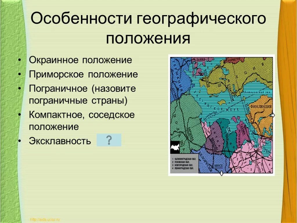 Особенности географического положения стран. Окраинное положение это. Пограничное положение страны это. Особенности географического положения з. Различия в географическом положении регионов