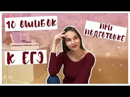 10 ошибок егэ