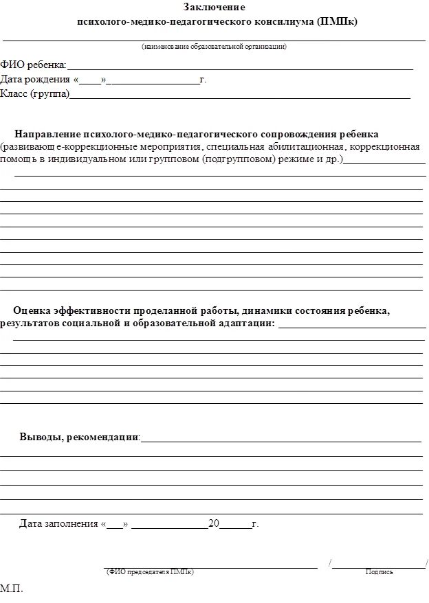 Психологическое представление на ПМПК дошкольника. Педагогическая характеристика на дошкольника для ПМПК бланк. Заключение психолого-медико-педагогической комиссии для школы. Направление на комиссию ПМПК дошкольника образец. Заключение пмпк образец заполнения