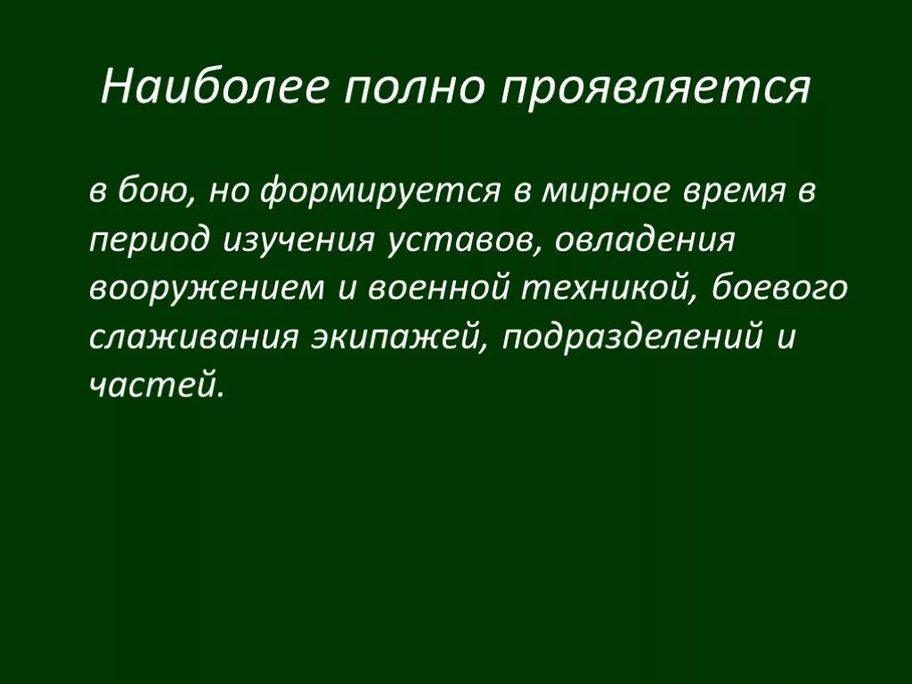 Проявить полностью. Значение воинского товарищества. Дружба и войсковое товарищество. Боевое товарищество. Значение воинского товарищества в боевых условиях.