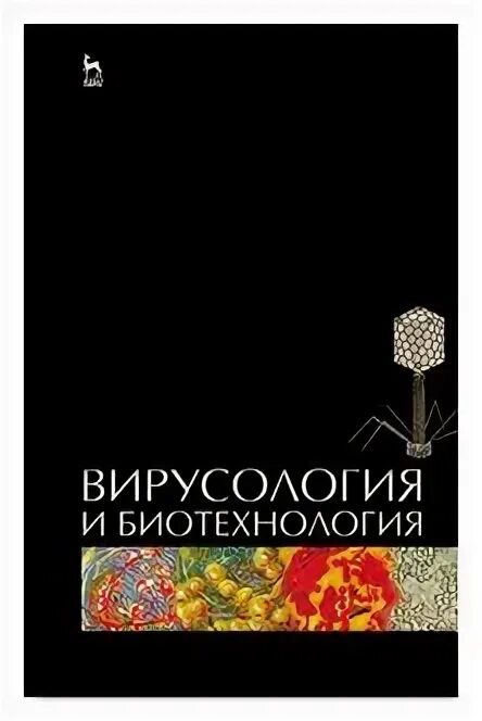 Биотехнология учебник. Биотехнология учебник для вузов. Мир учебник биотехнология для вузов. Красный учебник по биотехнологиям.