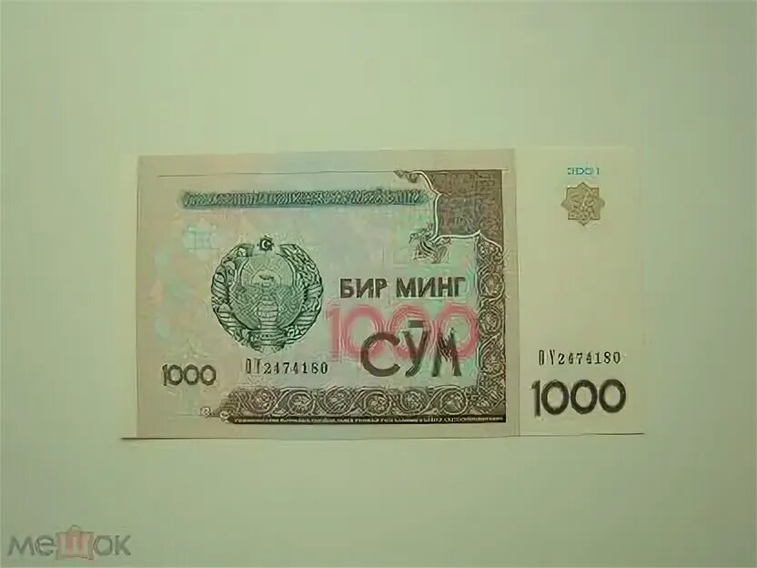 Курс 1000 сум. 1000 Сум. 1000 Сум фото. 1000 Сум 2022. 200 Тысясум.