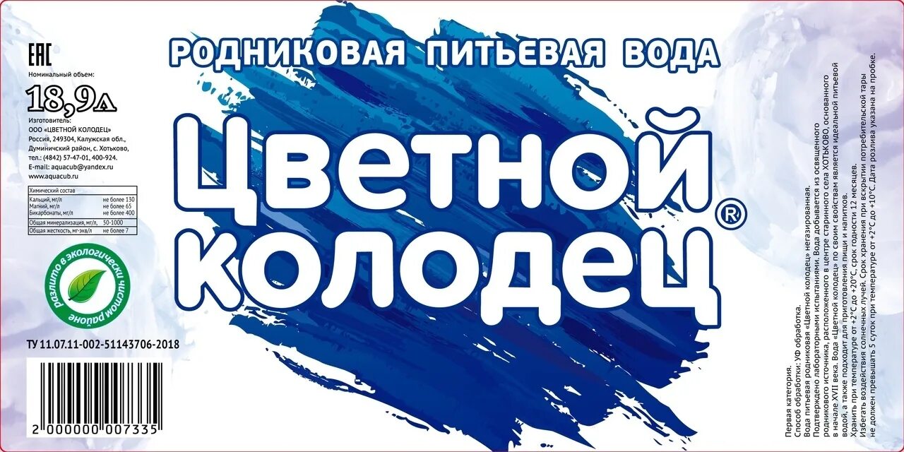 Цветной колодец. Вода цветной колодец. Цветной колодец Калуга. ООО цветной колодец.