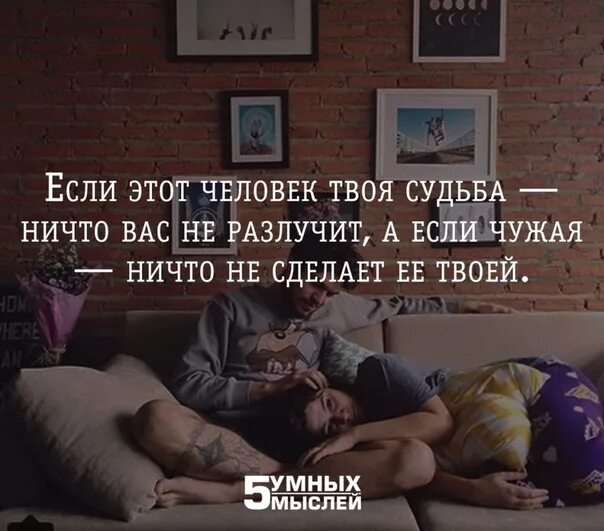 Если этот человек твоя судьба ничто. Если это судьба. Если это твоя судьба ничто вас не разлучит. Если человек твоя судьба.