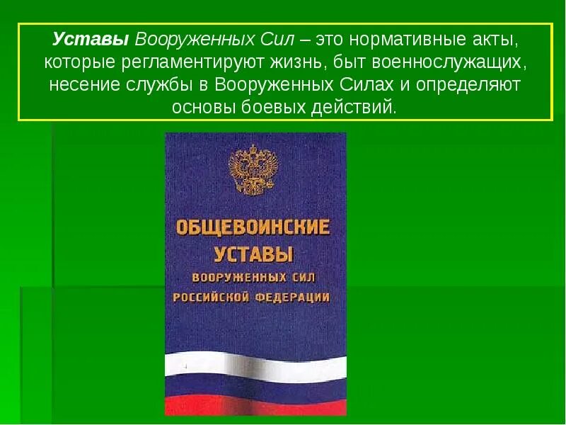 Фз о военных. Устав внутренней службы вс РФ 2021. Общевоинский устав вс РФ 2021. Общевойсковой устав вс РФ. Воинские уставы Вооруженных сил РФ.