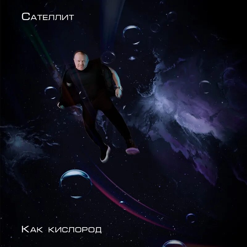 Сателлит песни. Сателлит певец. Сателлит сердце на двоих слушать. Сателлит певец. Скажи мне да песня сателлит.
