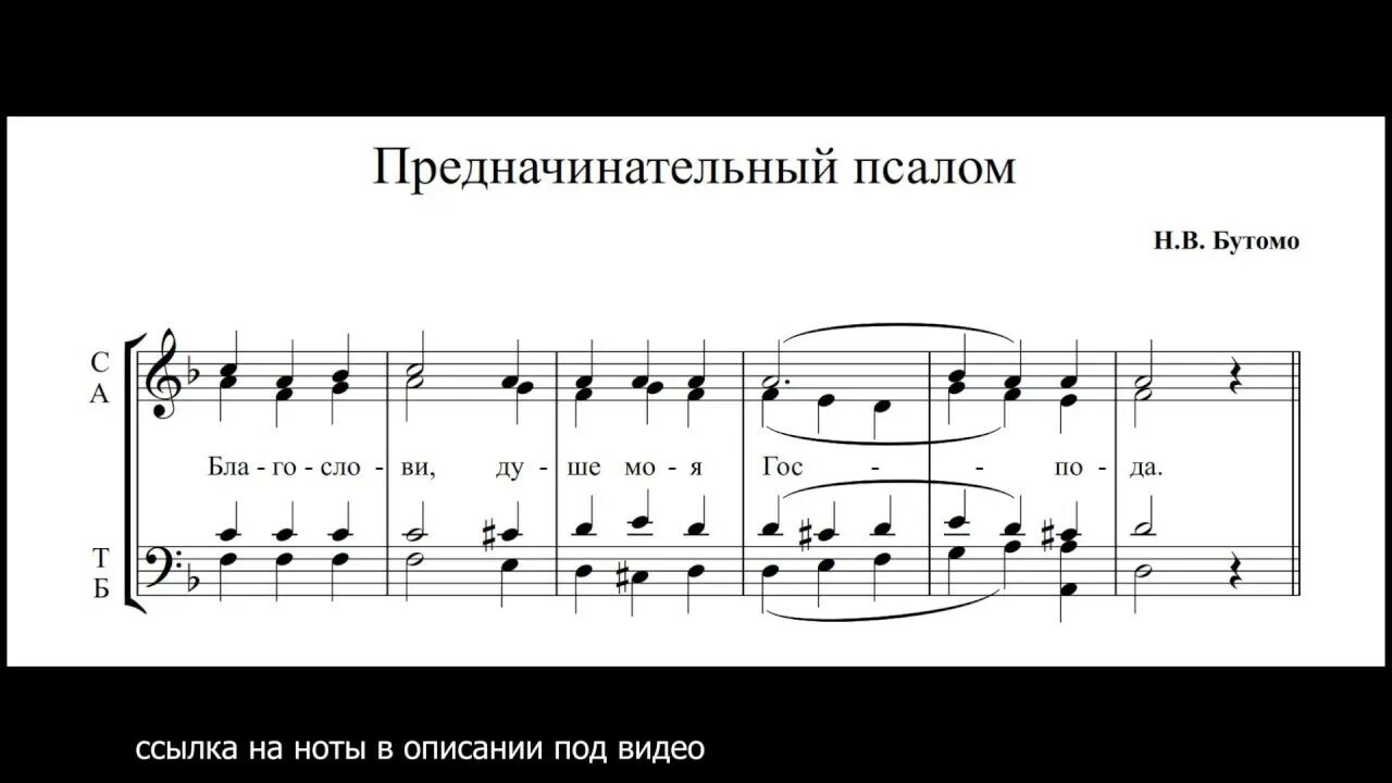 Душе моя что спиши ноты. 103 Псалом Аллеманов Ноты. Овчинников 103 Псалом Ноты. Предначинательный Псалом. Предначинательный Псалом Ноты.