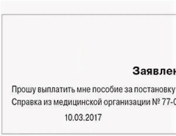 Заявление на раннюю постановку на учет