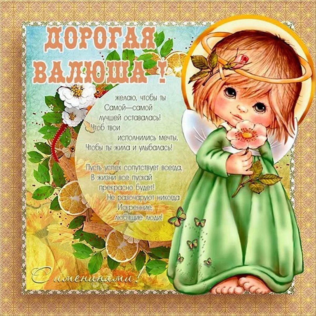 Именины валентины открытки поздравления