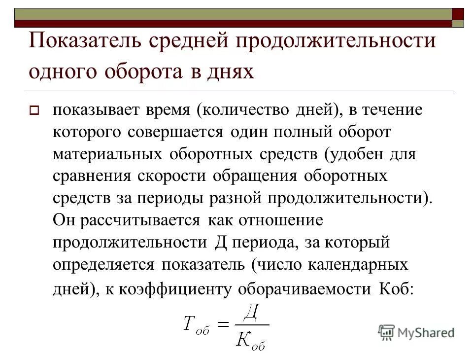 Рассчитать период оборотных средств. Средняя Продолжительность одного оборота оборотных средств в днях. Длительность одного оборота оборотных средств формула. Длительность 1 оборота оборотных средств. Коэффициент длительности оборота оборотных средств.