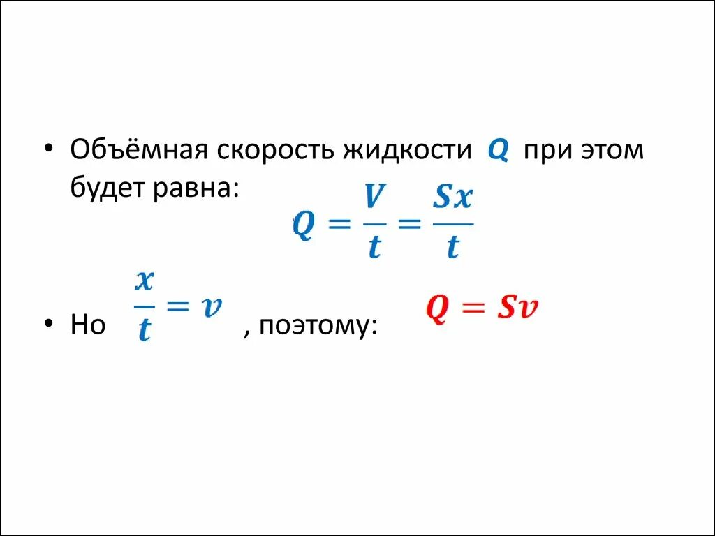 Объемная скорость жидкости