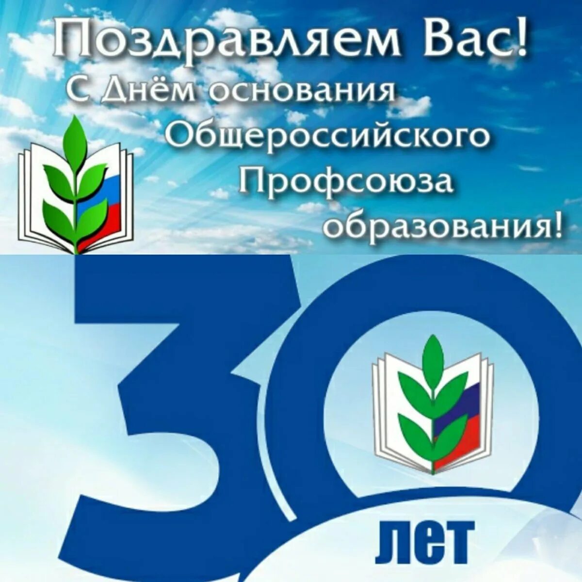 День рождения профсоюза образования. Поздравление профсоюза с юбилеем. Поздравление профсоюз образования. Открытка с днем профсоюза. С днем образования организации