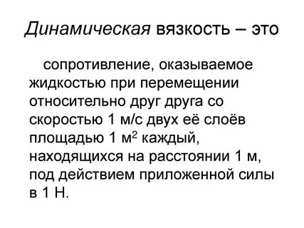 В каких единицах измеряется динамическая вязкость