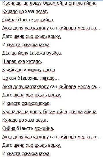 Чеченская песня текст. Чеченские песни текст. Текст на чеченском. Текст песни чеченских песен. Безам текст