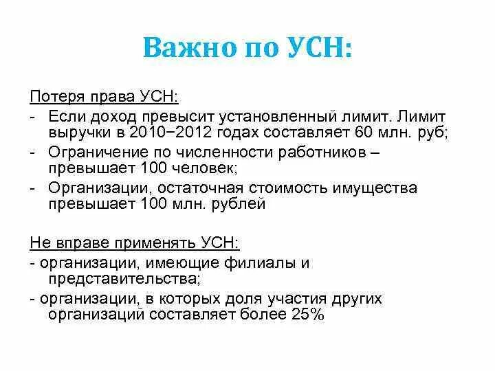 Усн превышение. Ограничения применения усн. организация теряет право на применение усн если. усн ограничения по выручке. потеря права применения усн.