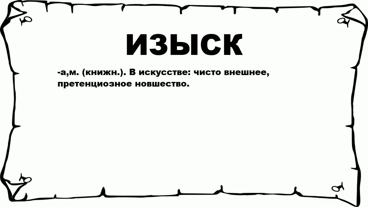 Изыска 2 ое. Изыск. Без изысков. Без изысков это что значит. Изыск это простыми словами.